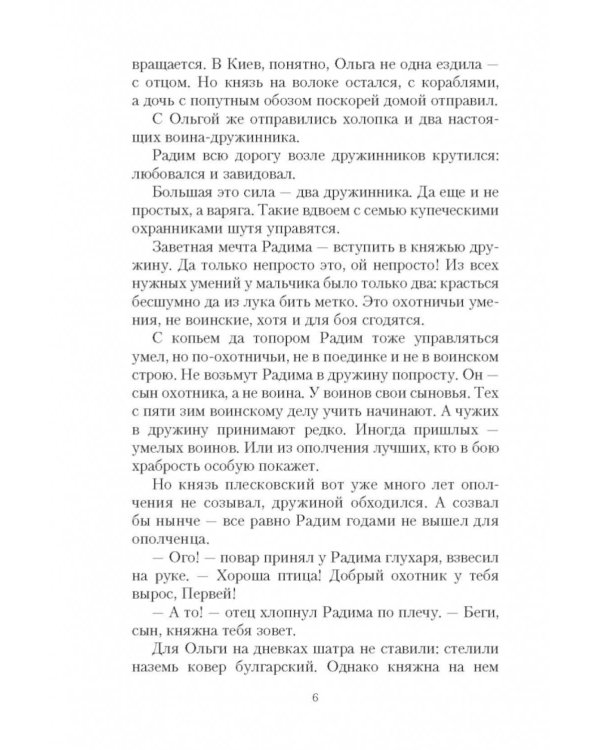 Полет сокола: роман