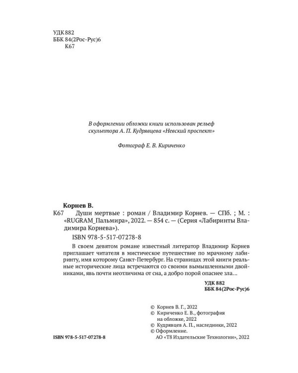 Души мертвые: роман