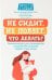 Не сидит, не ползет. Что делать?: рекомендации для специалистов и родителей малышей первого года жизни