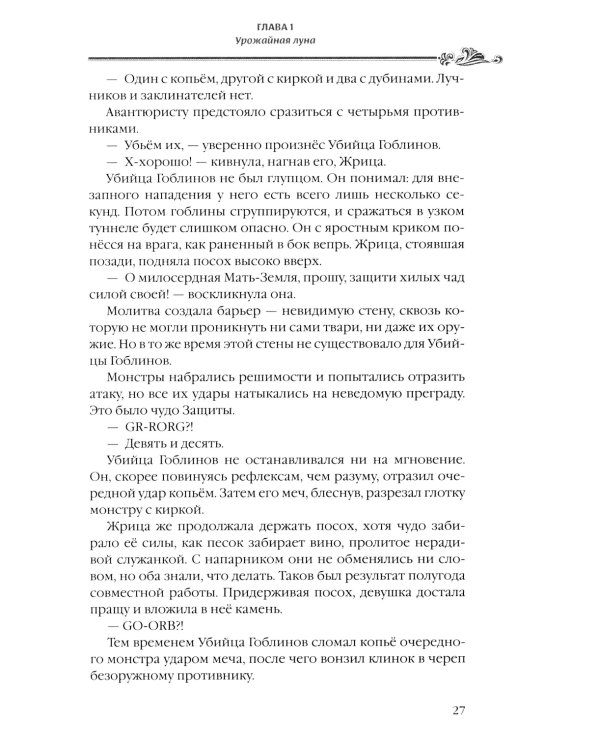 Убийца гоблинов. Т. 3: ранобэ