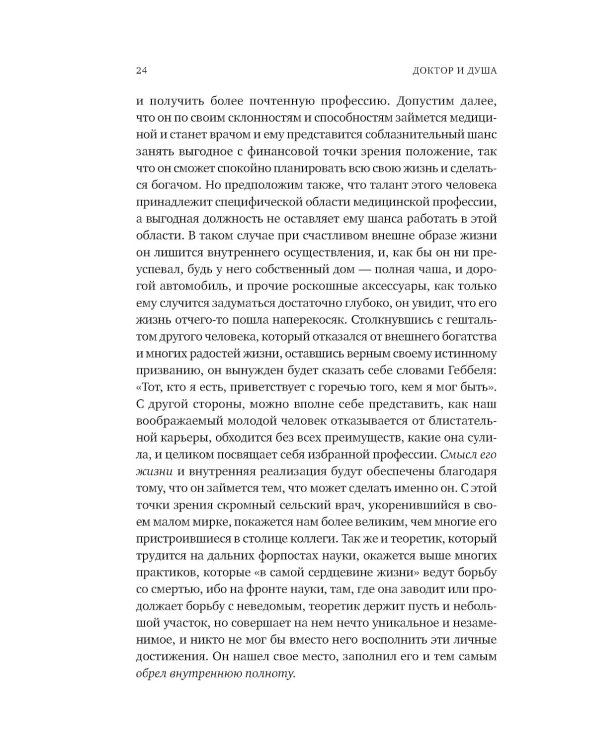 Доктор и душа: Логотерапия и экзистенциальный анализ. 2-е изд