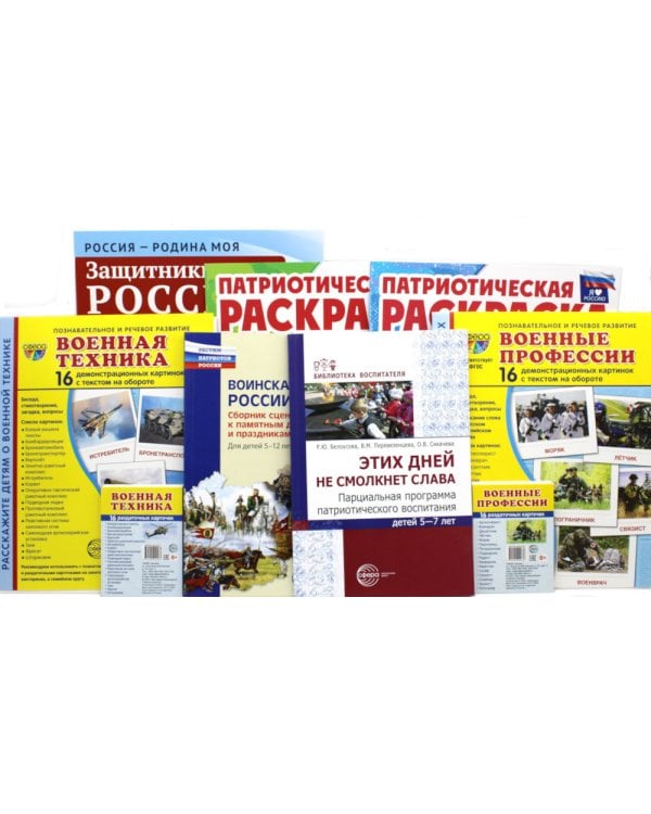 Рассказываем детям о защитниках России (комплект из 9 пособий)