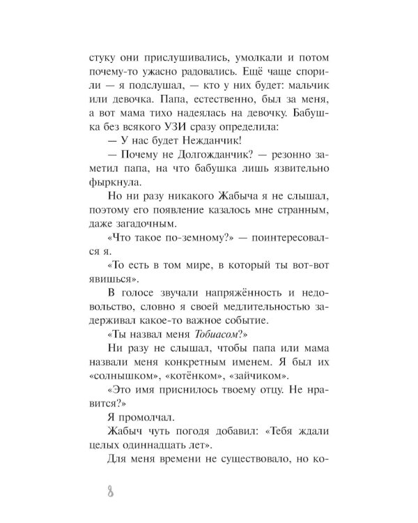 Жабыч: повесть