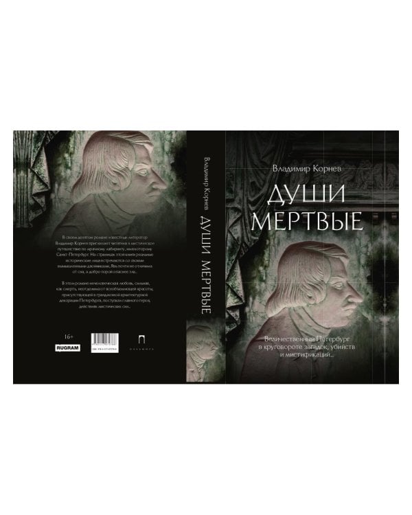 Души мертвые: роман