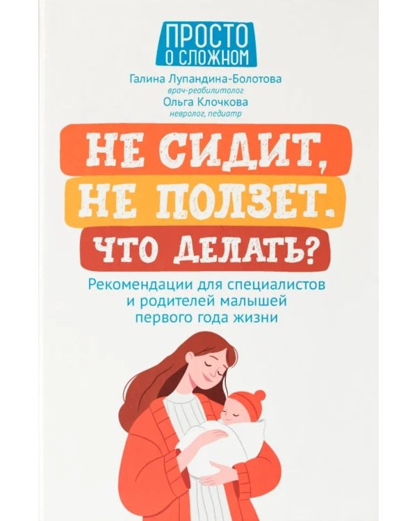 Не сидит, не ползет. Что делать?: рекомендации для специалистов и родителей малышей первого года жизни