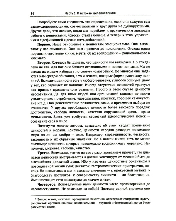 Цели и ценности: Новые методы работы с будущим. Руководителям. Консультантам. Коучам. 2-е изд., испр.и доп