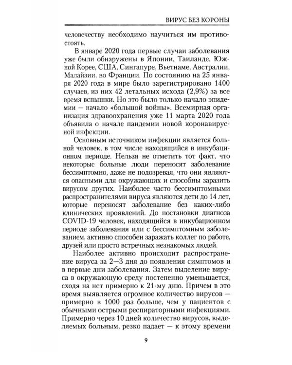 Записки врача. Вирус без короны. От первых симптомов до реабилитации