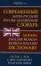 Современный англо-русский русско-английский словарь 120 000 слов с двухсторонней  транскрипцией