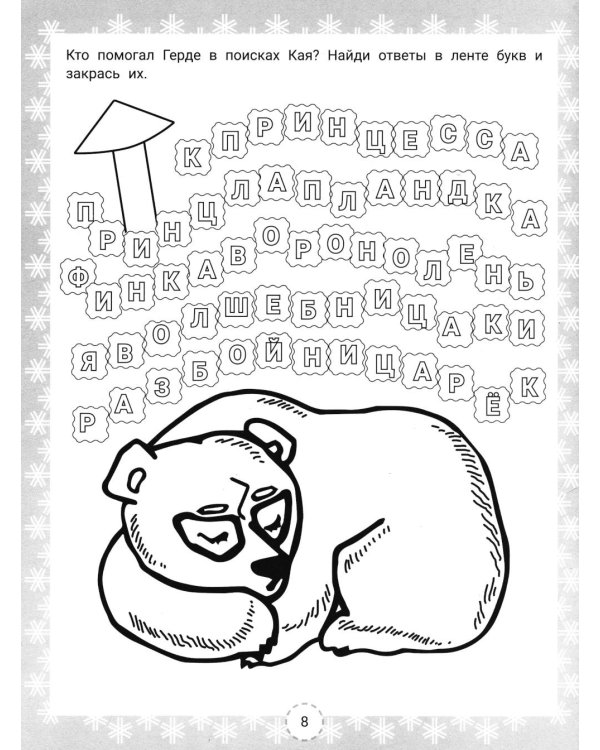 IQ-загадки Снежной королевы: 7+