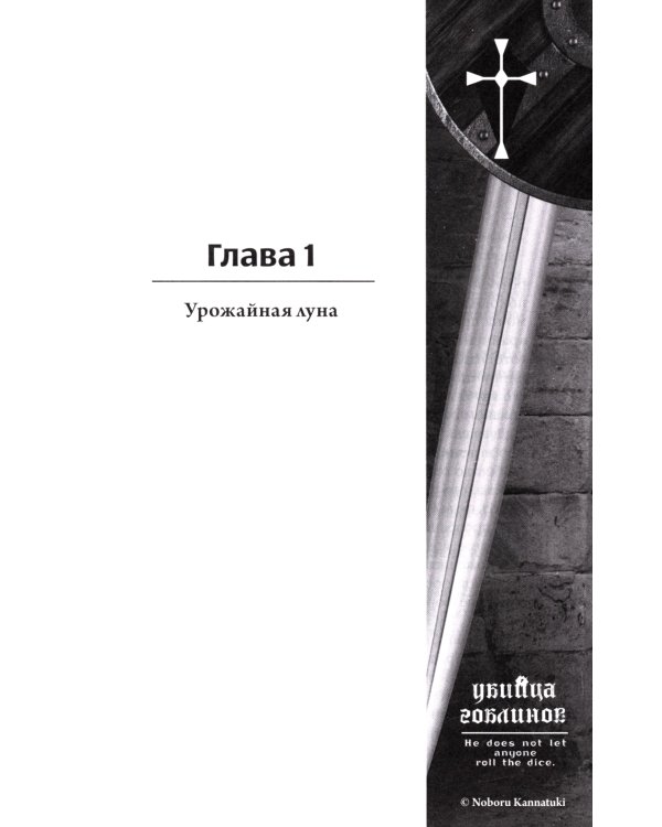Убийца гоблинов. Т. 3: ранобэ