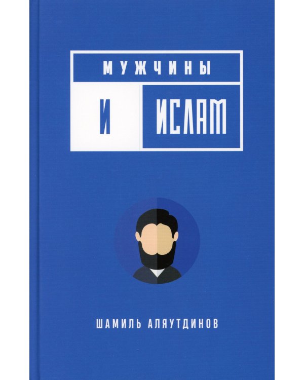 Мужчины и Ислам