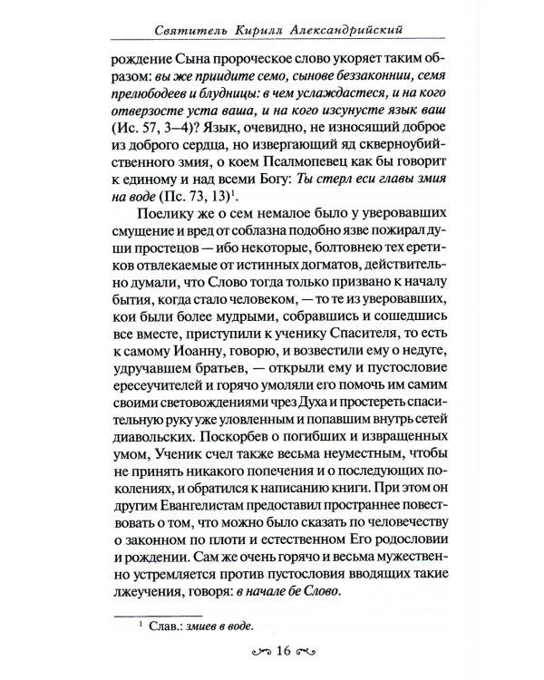 Толкование на Евангелие от Иоанна. В 2-х томах