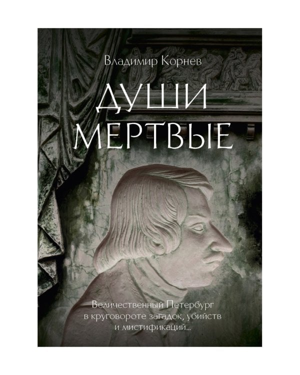 Души мертвые: роман