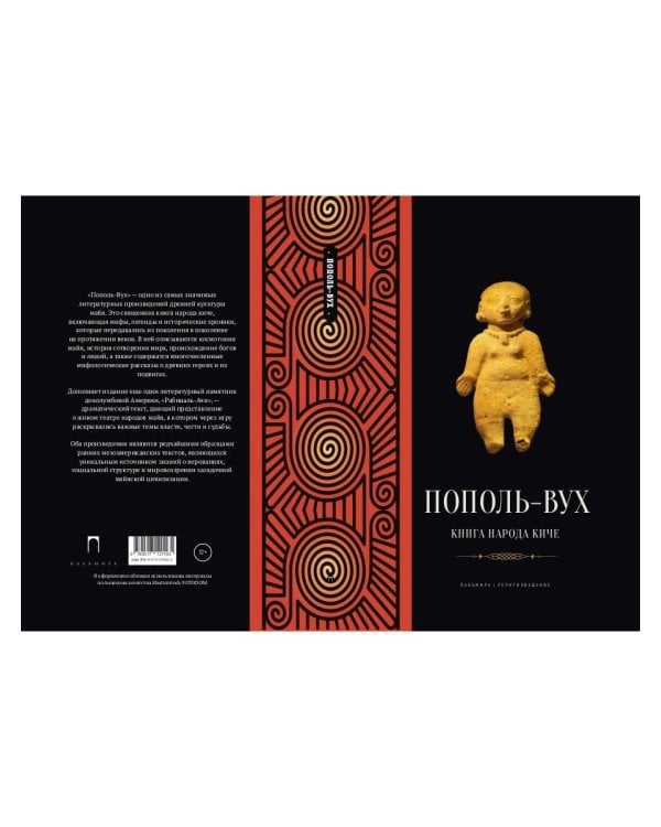 Пополь-Вух: Книга народа киче: сборник