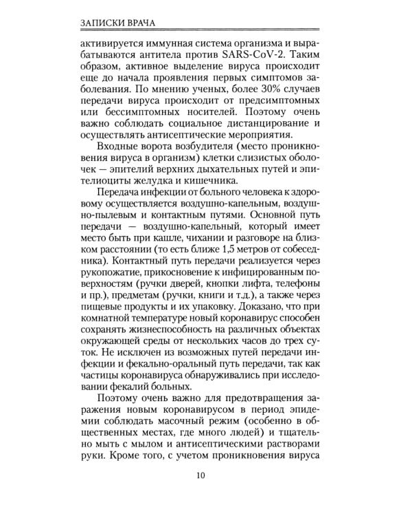 Записки врача. Вирус без короны. От первых симптомов до реабилитации