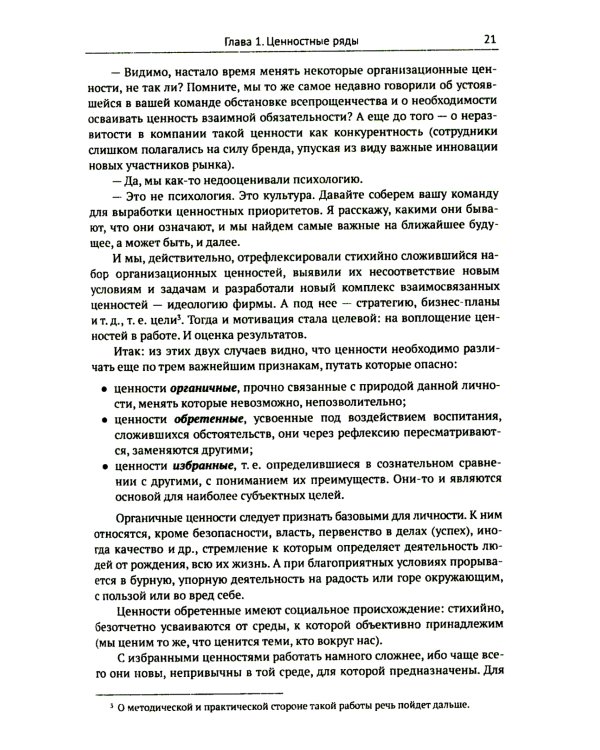 Цели и ценности: Новые методы работы с будущим. Руководителям. Консультантам. Коучам. 2-е изд., испр.и доп
