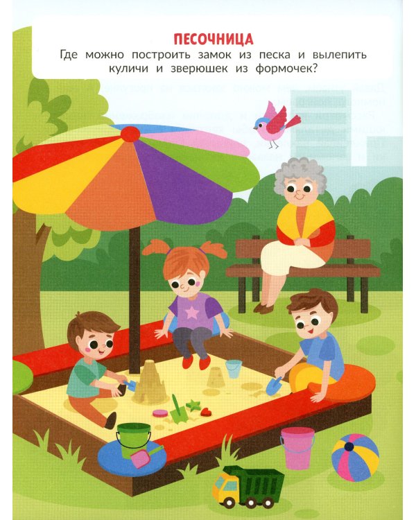 На прогулке (с наклейками)