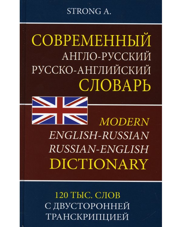 Современный англо-русский русско-английский словарь 120 000 слов с двухсторонней  транскрипцией