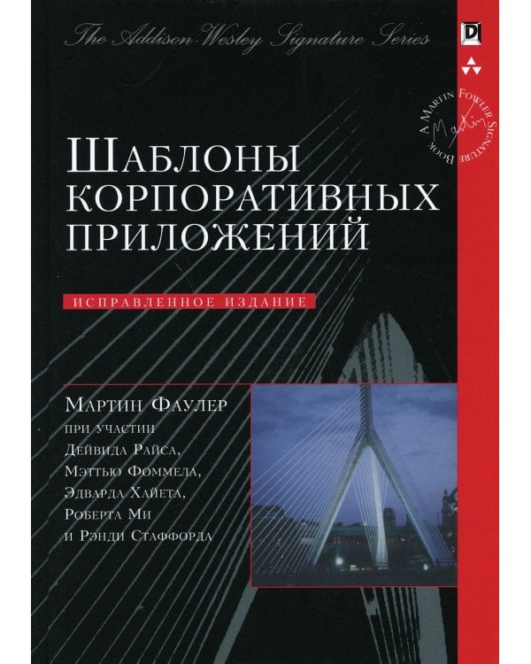 Шаблоны корпоративных приложений