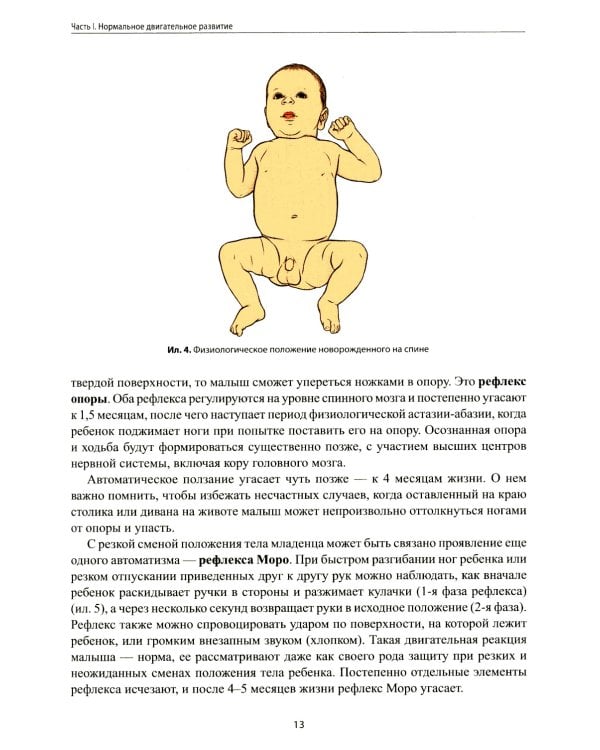 Не сидит, не ползет. Что делать?: рекомендации для специалистов и родителей малышей первого года жизни