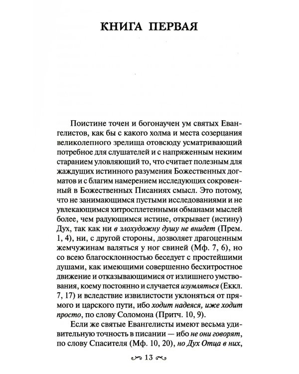 Толкование на Евангелие от Иоанна. В 2 т