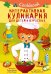 Кукбук. Интерактивная кулинария для детей и взрослых