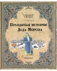 Правдивая история Деда Мороза
