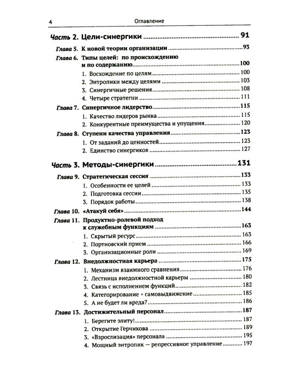 Цели и ценности: Новые методы работы с будущим. Руководителям. Консультантам. Коучам. 2-е изд., испр.и доп