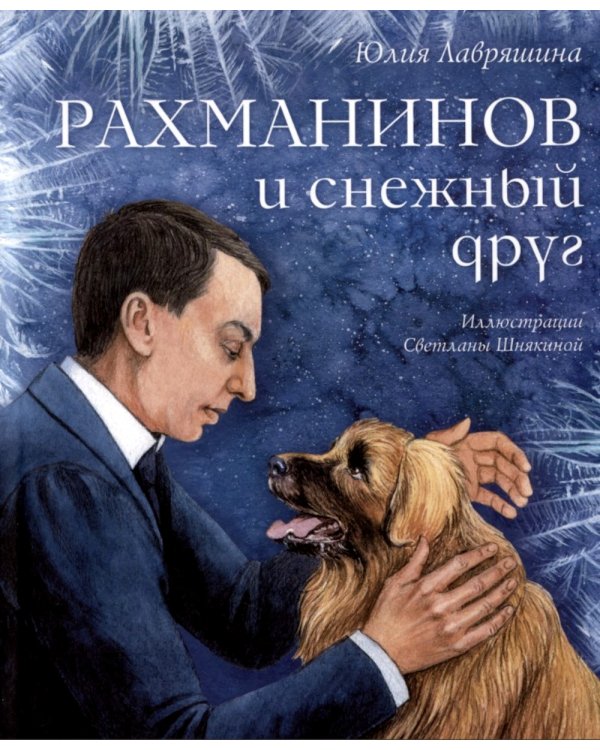 Рахманинов и снежный друг: повесть
