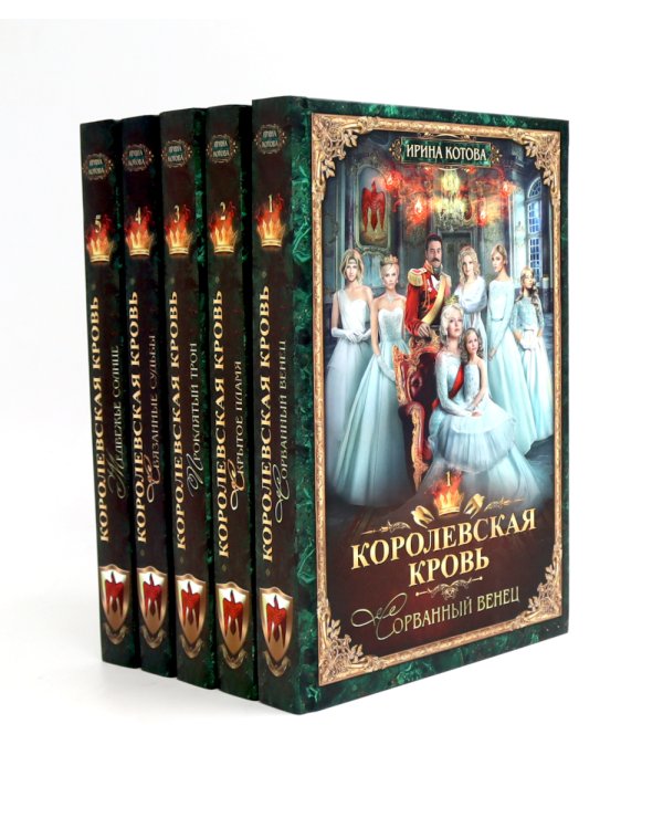 Королевская кровь - 5: Кн. 1-5 (комплект из 5-ти книг)