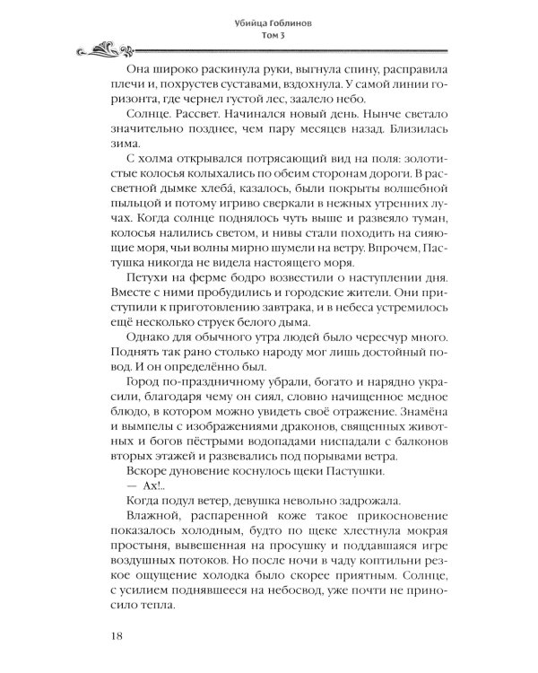 Убийца гоблинов. Т. 3: ранобэ