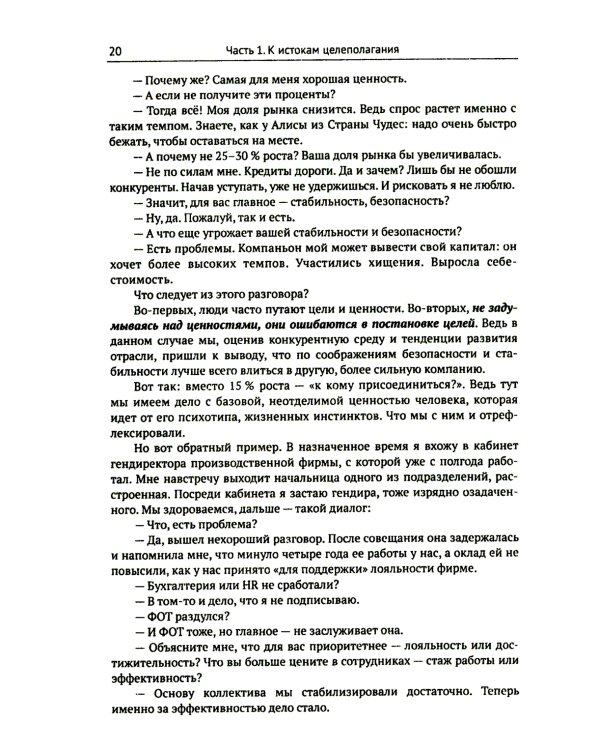 Цели и ценности: Новые методы работы с будущим. Руководителям. Консультантам. Коучам. 2-е изд., испр.и доп