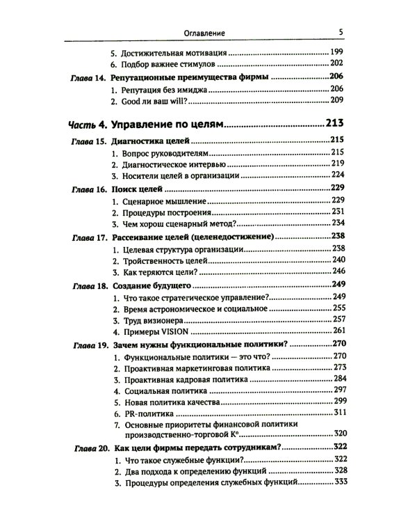 Цели и ценности: Новые методы работы с будущим. Руководителям. Консультантам. Коучам. 2-е изд., испр.и доп