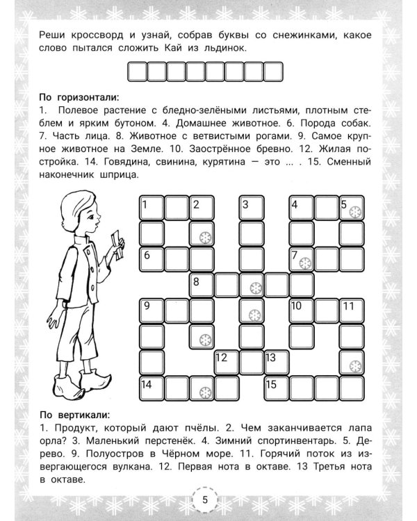 IQ-загадки Снежной королевы: 7+