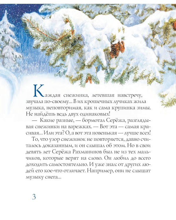 Рахманинов и снежный друг: повесть