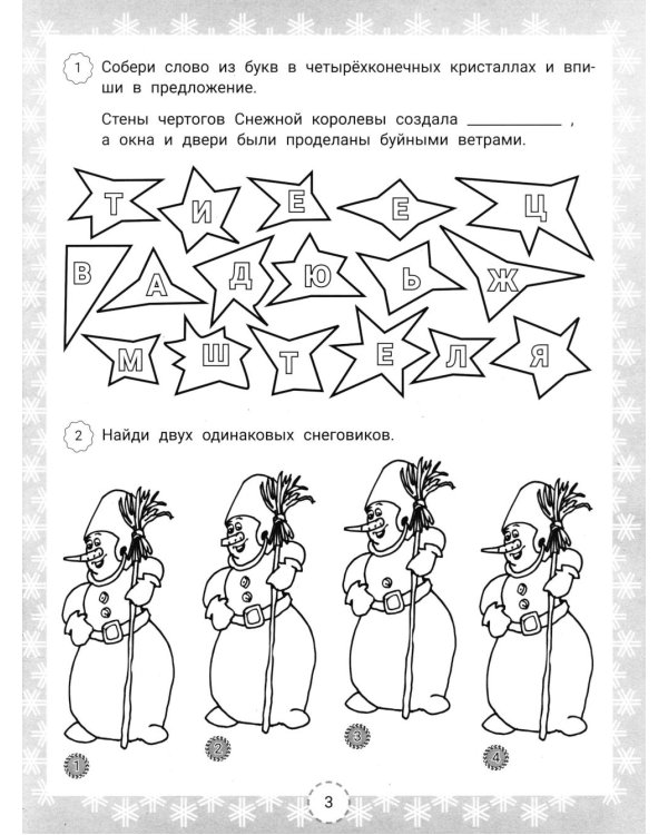 IQ-загадки Снежной королевы: 7+