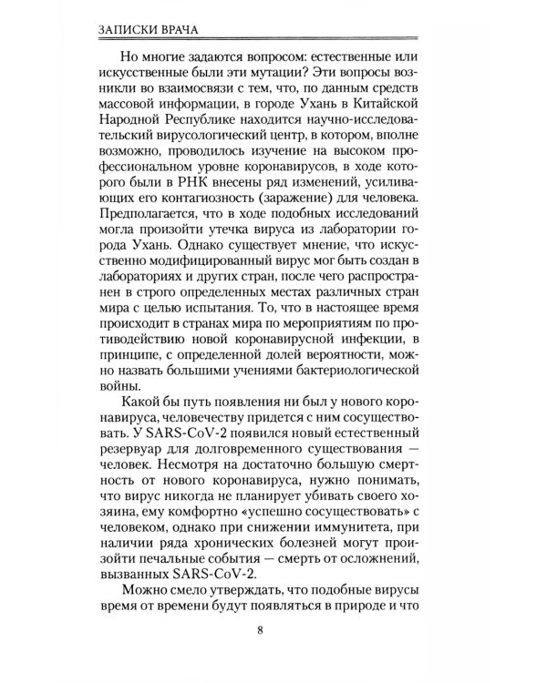 Записки врача. Вирус без короны. От первых симптомов до реабилитации