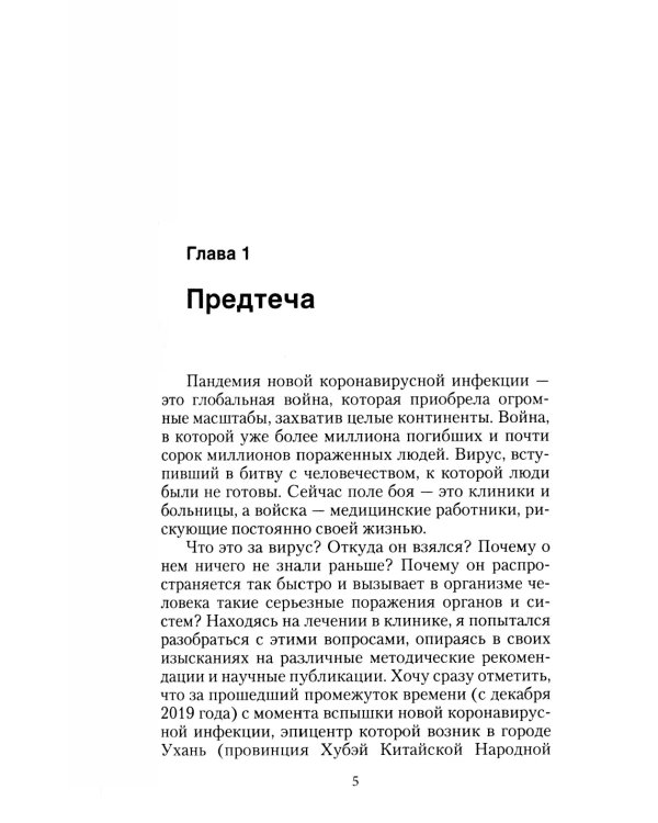 Записки врача. Вирус без короны. От первых симптомов до реабилитации