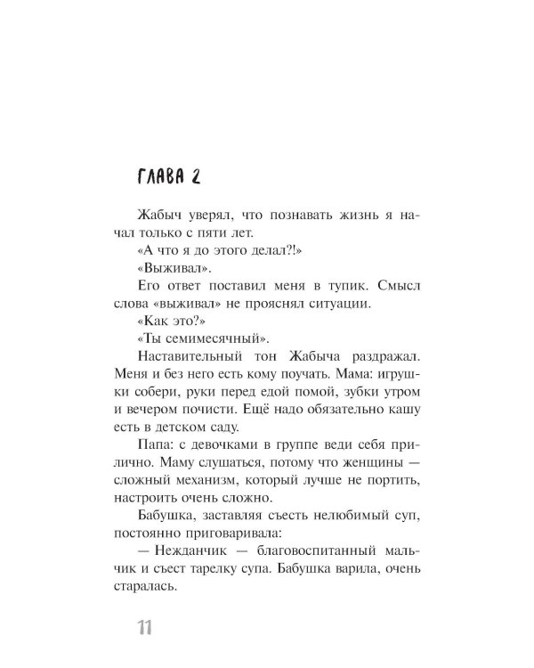 Жабыч: повесть