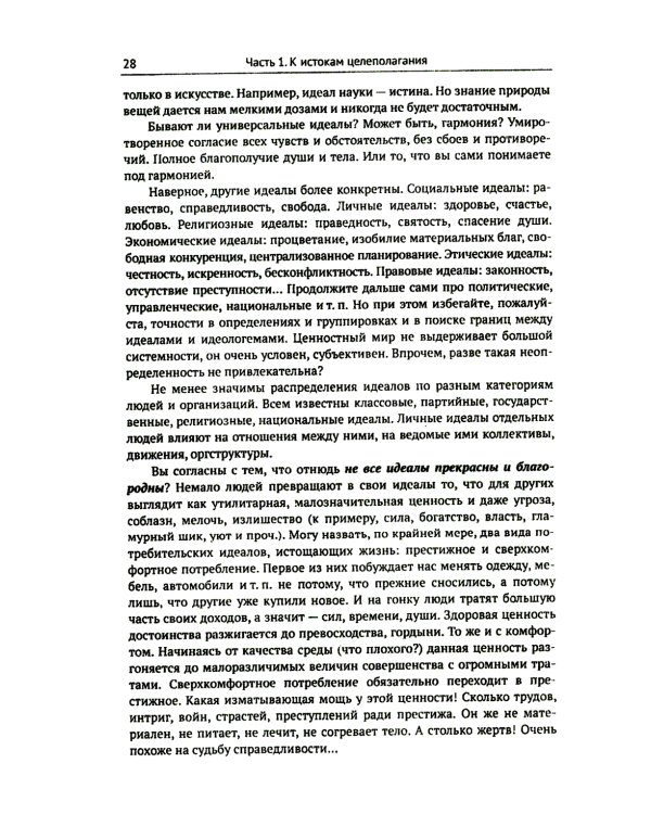 Цели и ценности: Новые методы работы с будущим. Руководителям. Консультантам. Коучам. 2-е изд., испр.и доп