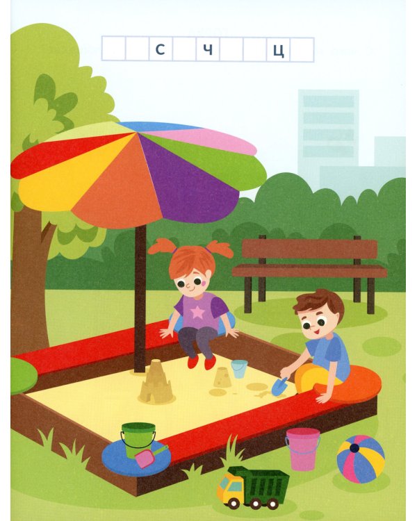 На прогулке (с наклейками)