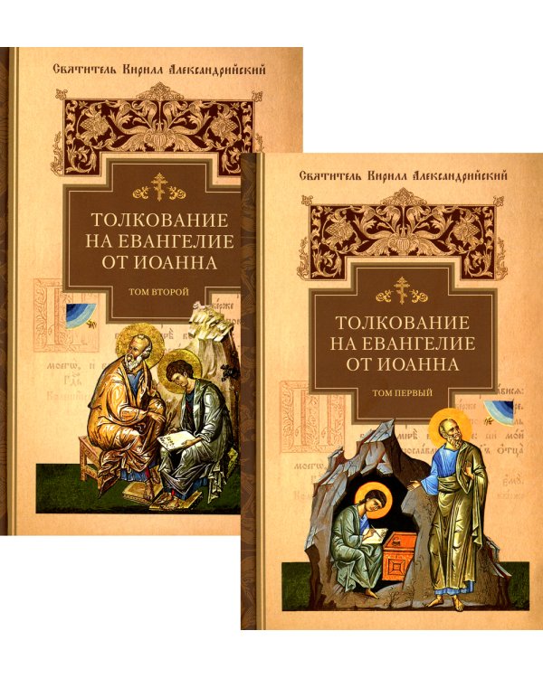 Толкование на Евангелие от Иоанна. В 2 т