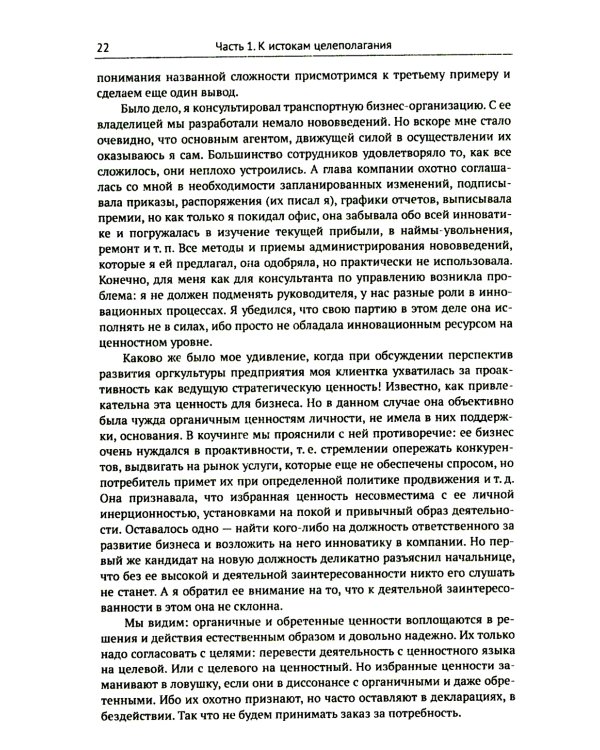 Цели и ценности: Новые методы работы с будущим. Руководителям. Консультантам. Коучам. 2-е изд., испр.и доп