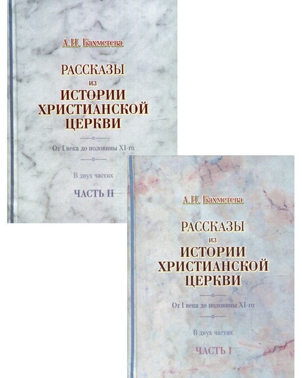 Рассказы из истории христианской Церкви. От I века до половины XI- го. В 2 ч. (комплект из 2 кн.)