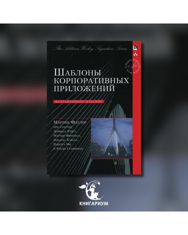 Шаблоны корпоративных приложений