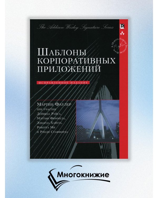 Шаблоны корпоративных приложений