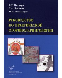 Руководство по практической оториноларингологии