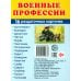 Рассказываем детям о защитниках России (комплект из 9 пособий)