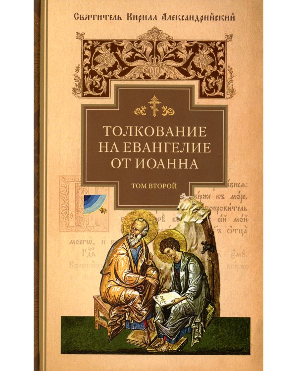 Толкование на Евангелие от Иоанна. В 2 т