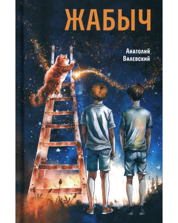 Жабыч: повесть